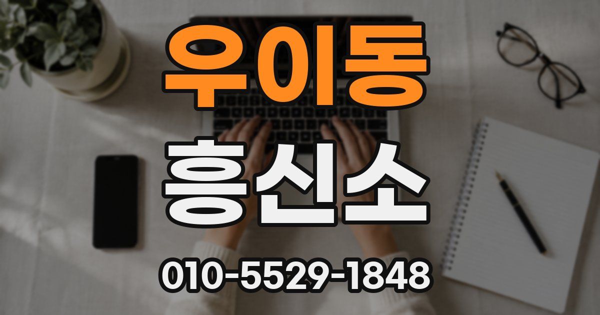 우이동 흥신소