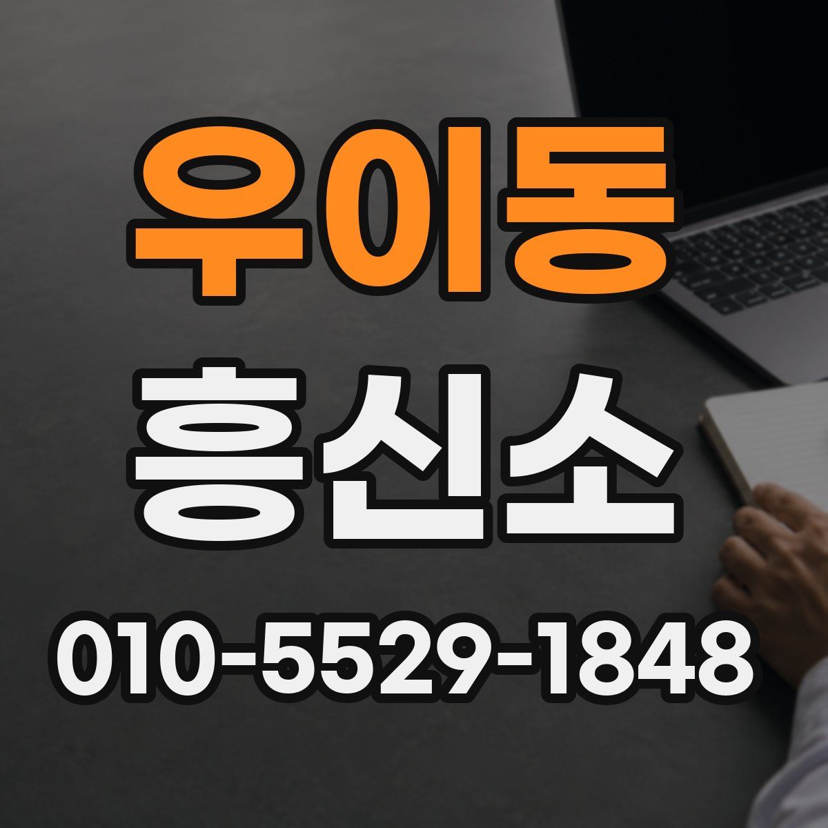 우이동 흥신소