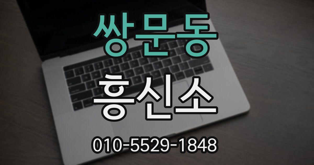 쌍문동 흥신소