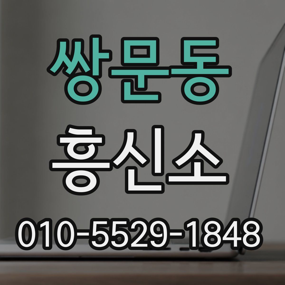 쌍문동 흥신소