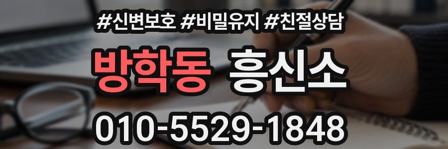 방학동 흥신소
