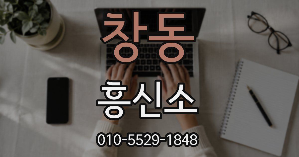 창동 흥신소