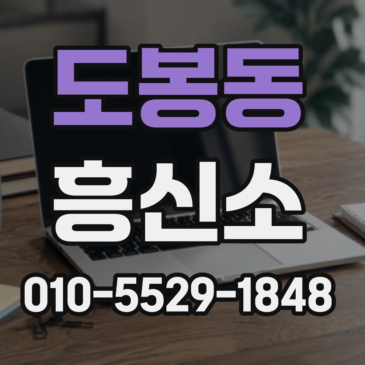 도봉동 흥신소