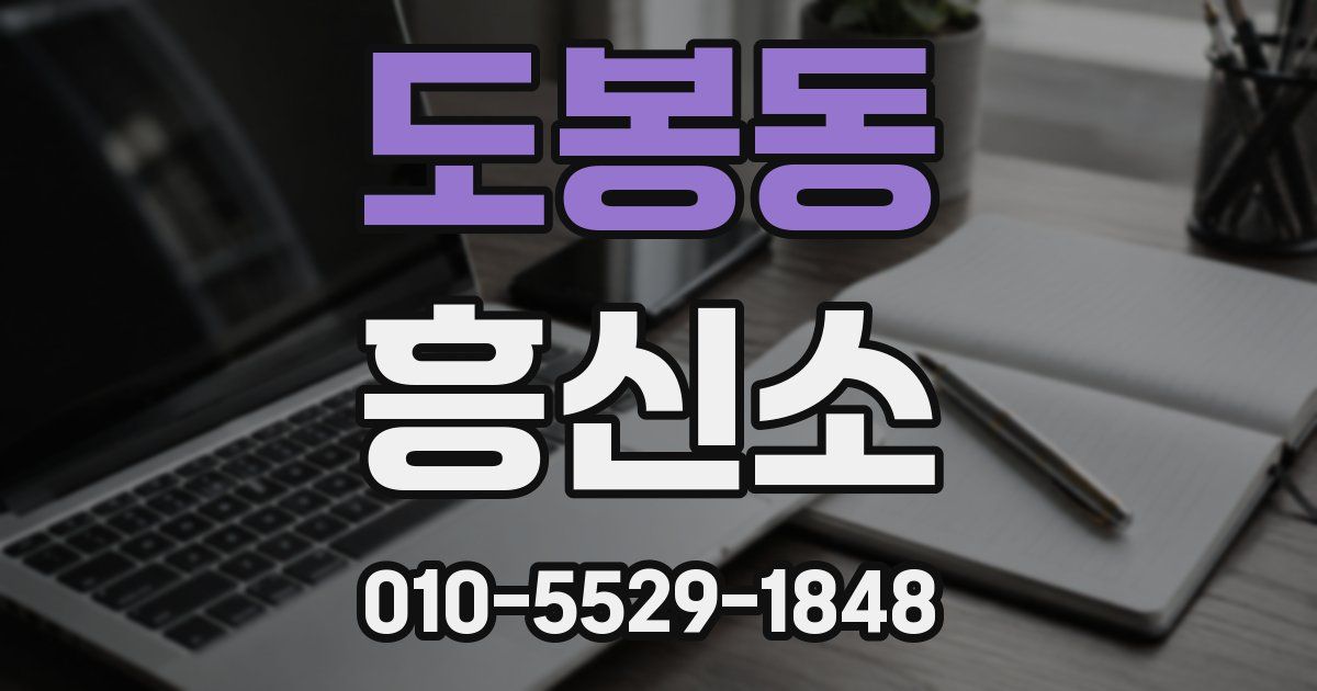 도봉동 흥신소