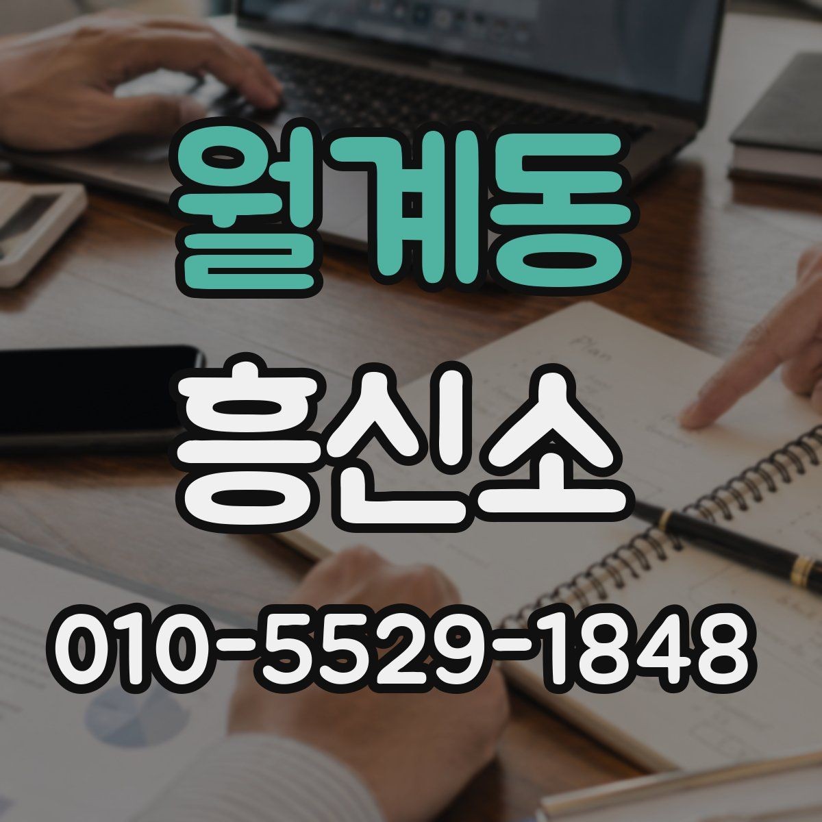 월계동 흥신소 상담 요청 시 주의사항 정리