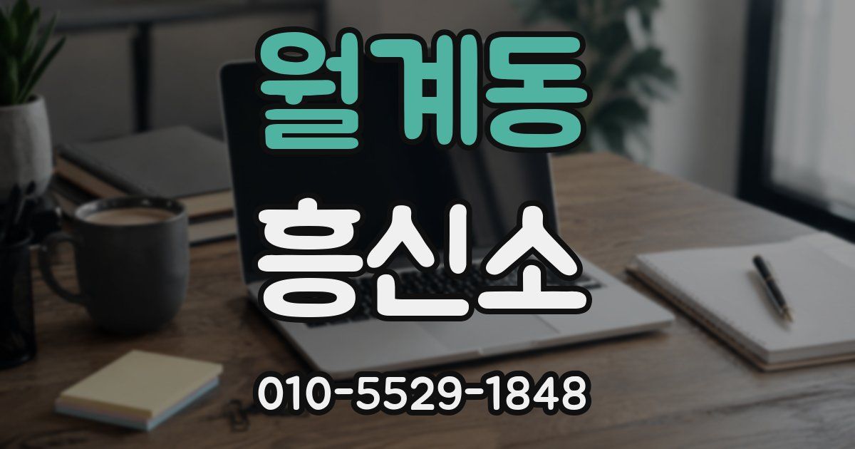 월계동 흥신소