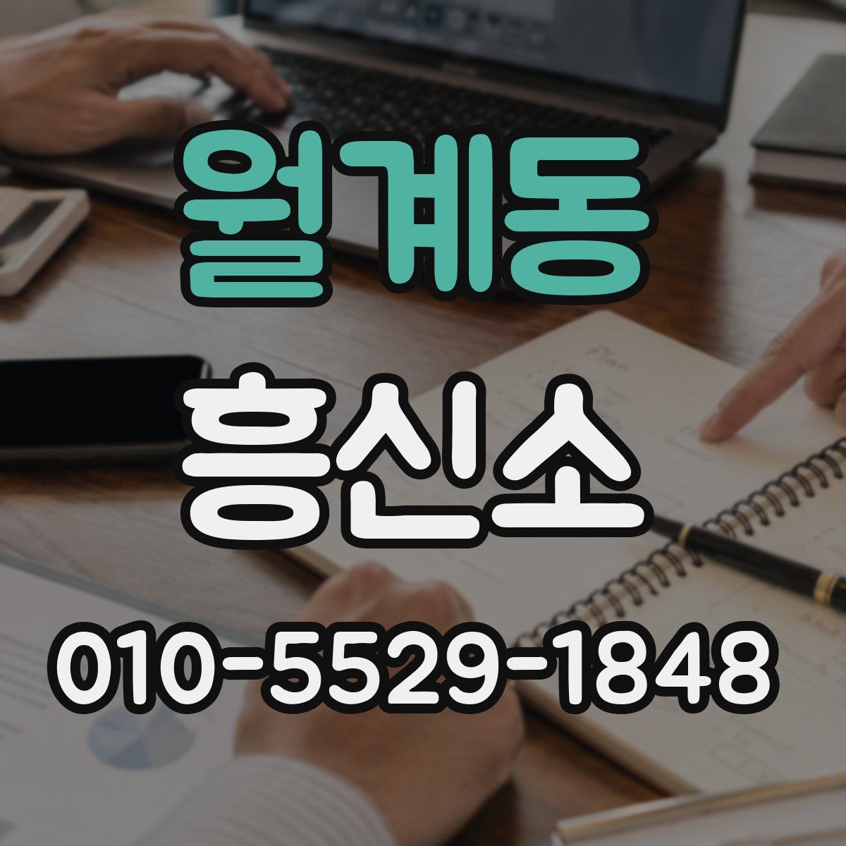 월계동 흥신소