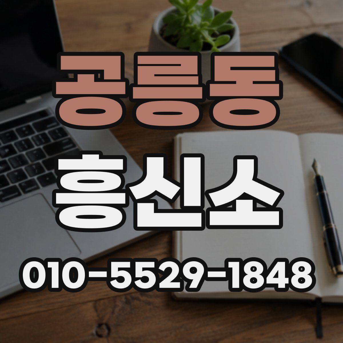 공릉동 흥신소