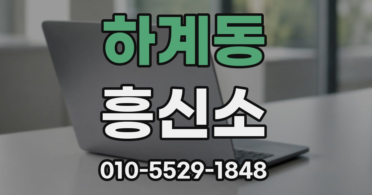 하계동 흥신소