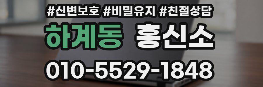 하계동 흥신소