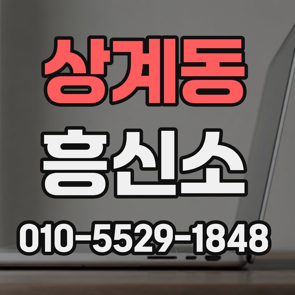 상계동 흥신소