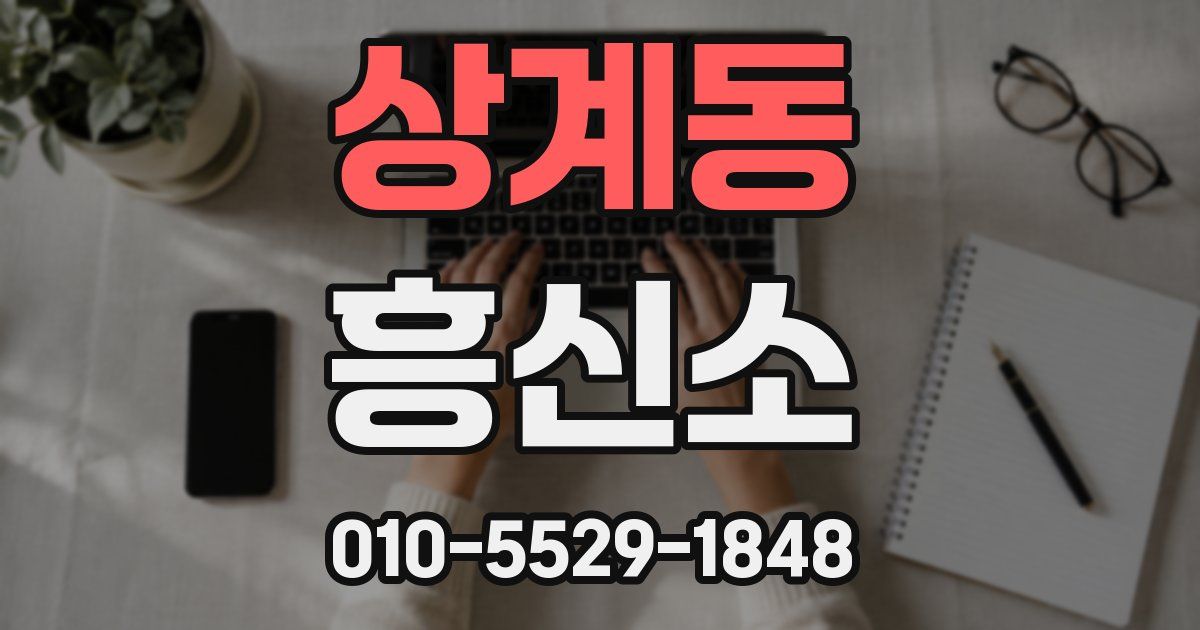 상계동 흥신소