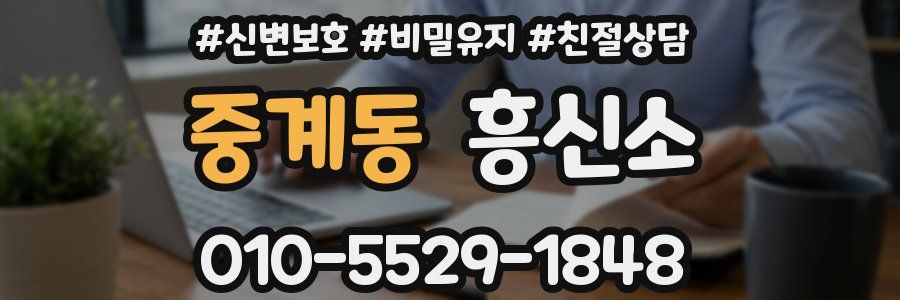 중계동 흥신소