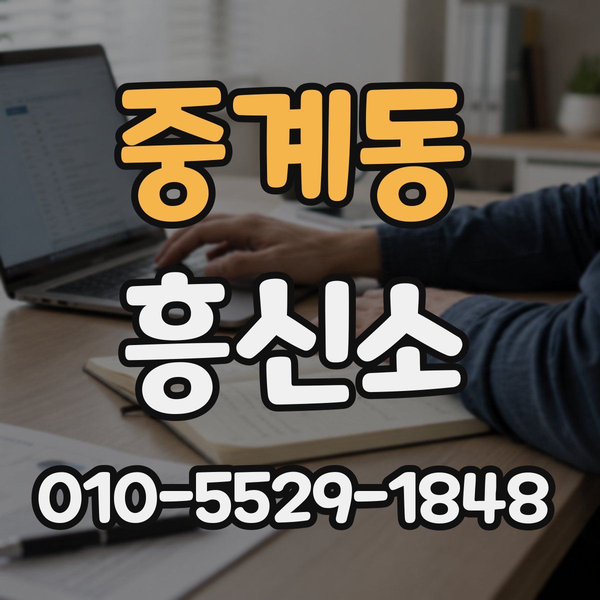 중계동 흥신소