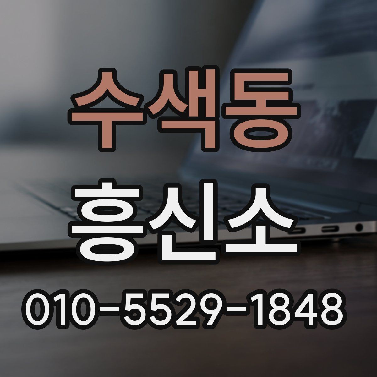 수색동 흥신소 업체별 차이를 보는 관점