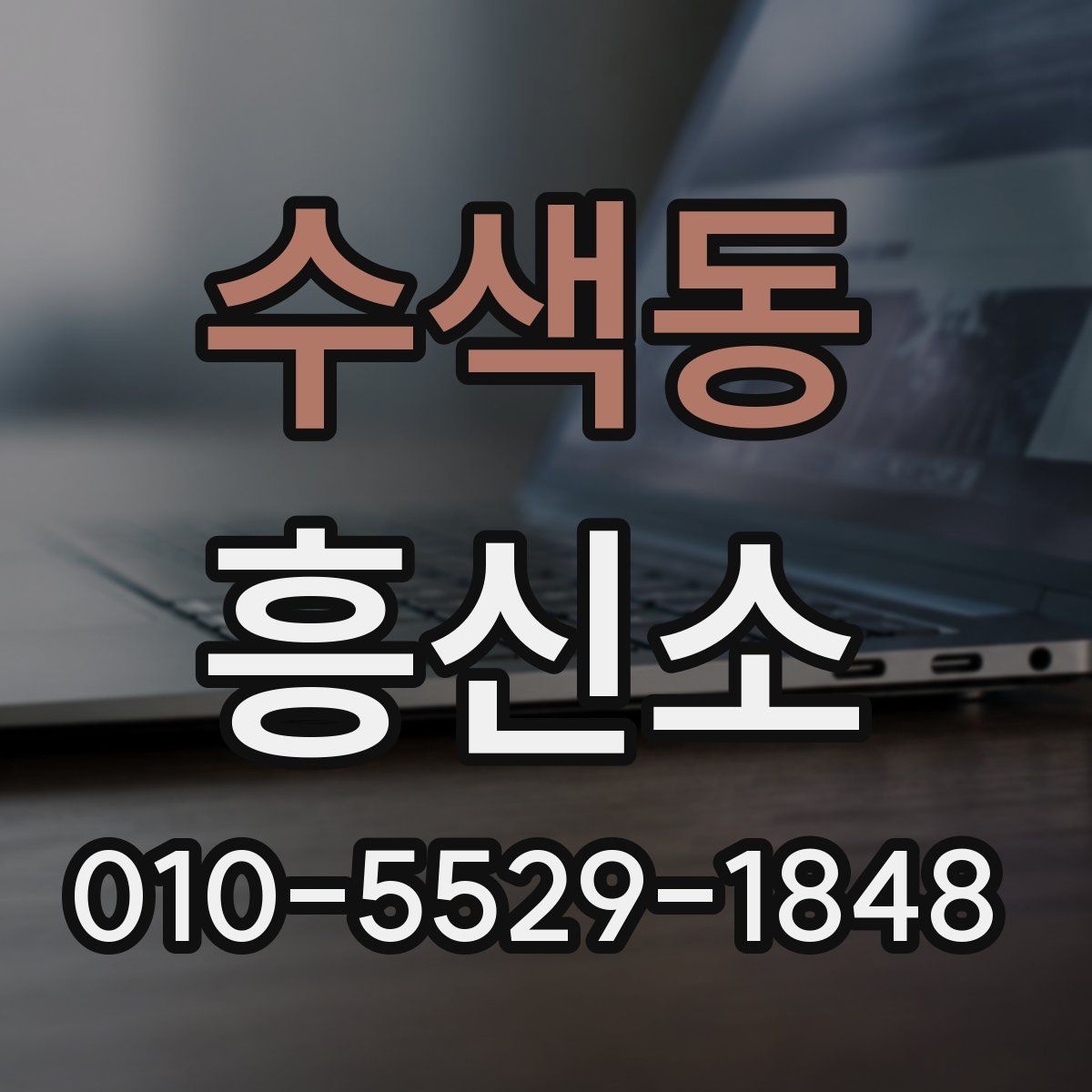 수색동 흥신소