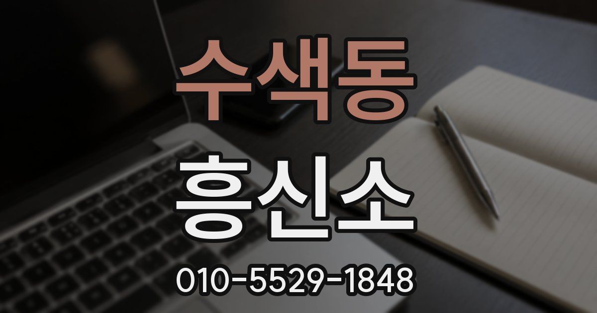 수색동 흥신소