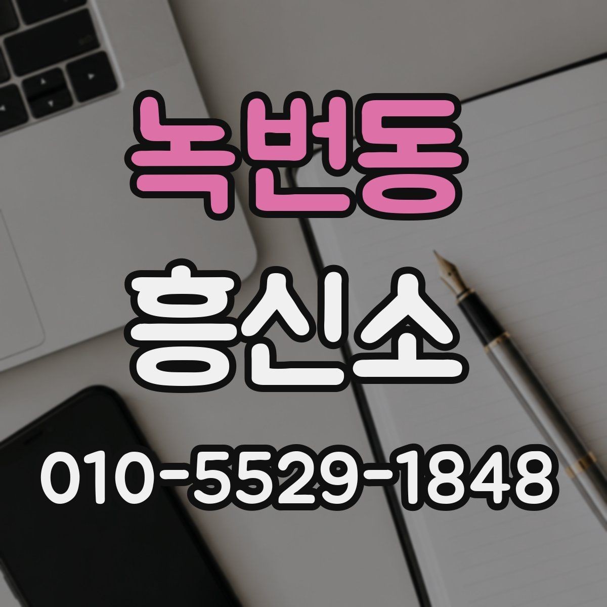 녹번동 흥신소 의뢰 사례로 보는 진행 시 유의점