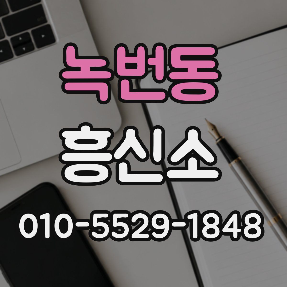 녹번동 흥신소