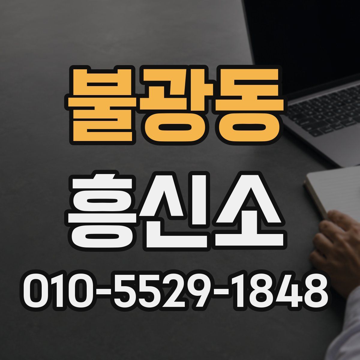 불광동 흥신소