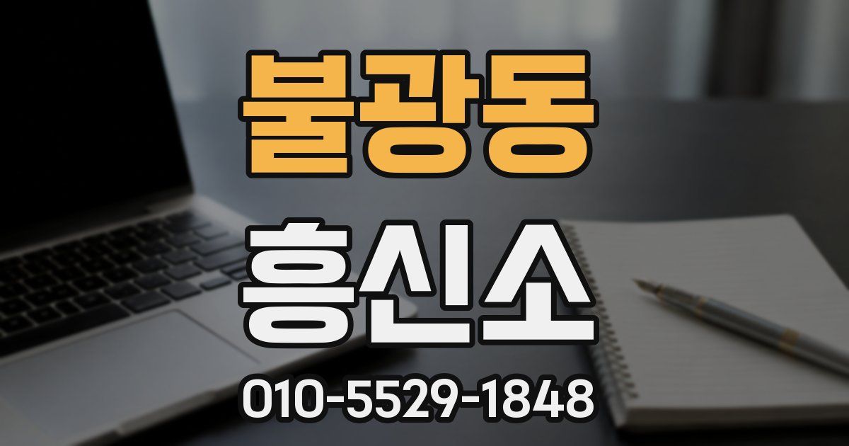 불광동 흥신소