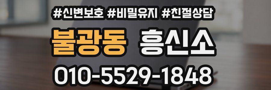 불광동 흥신소