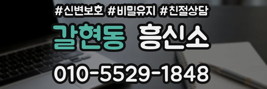 갈현동 흥신소