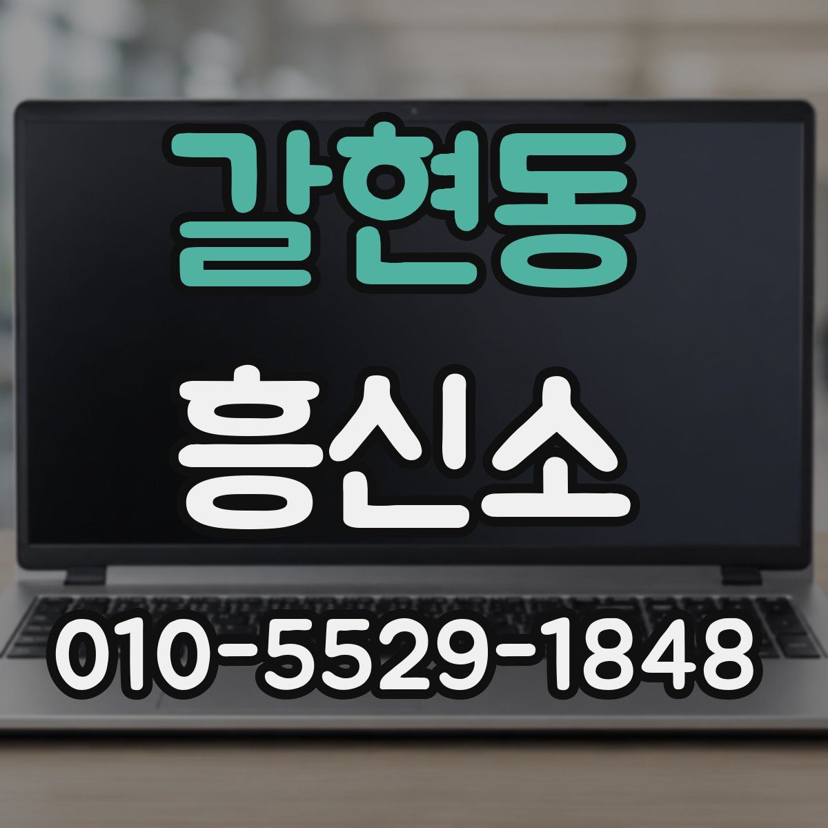 갈현동 흥신소
