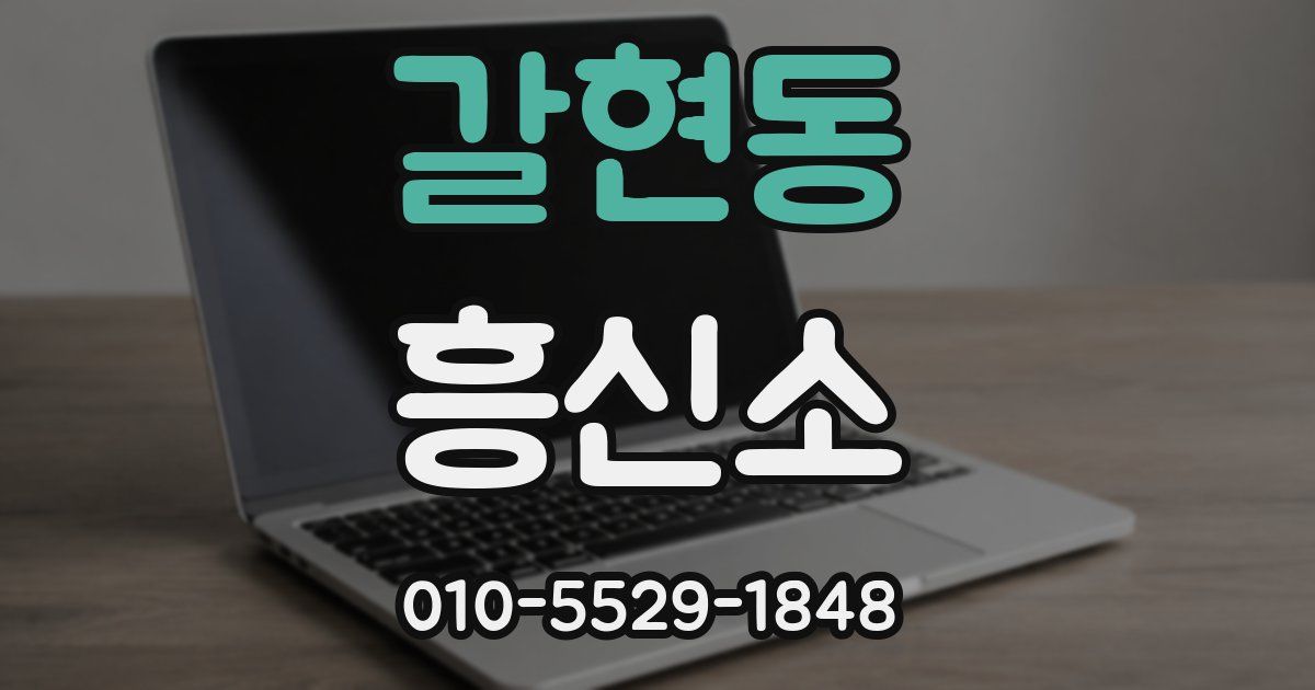 갈현동 흥신소