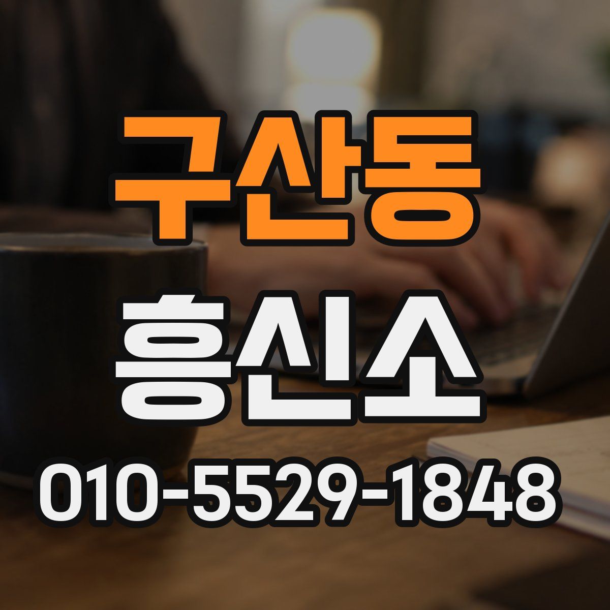 구산동 흥신소