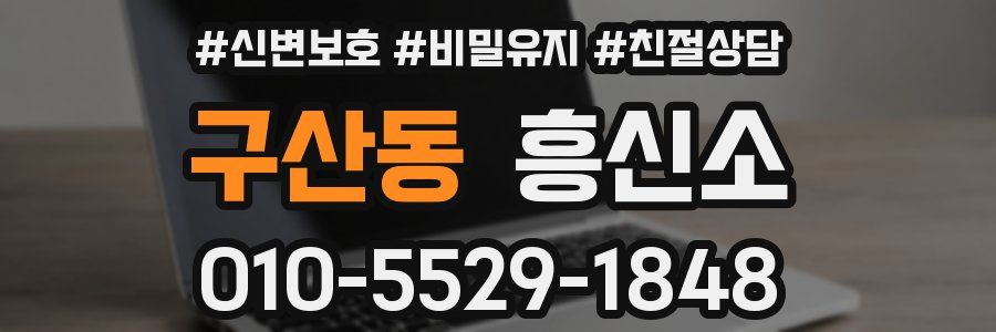 구산동 흥신소