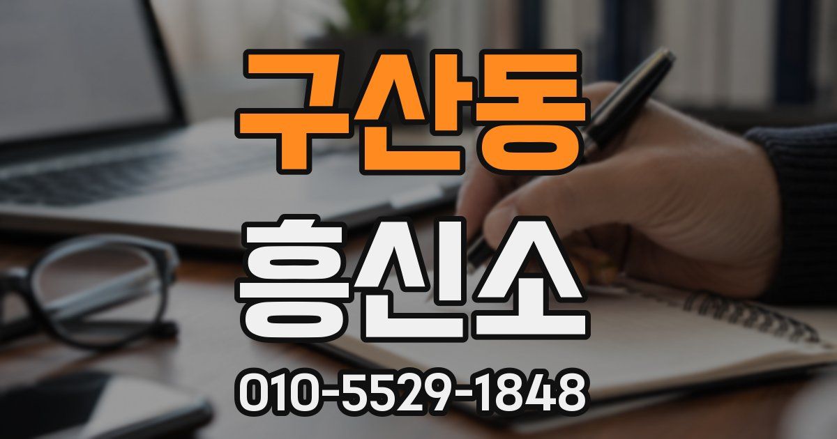 구산동 흥신소