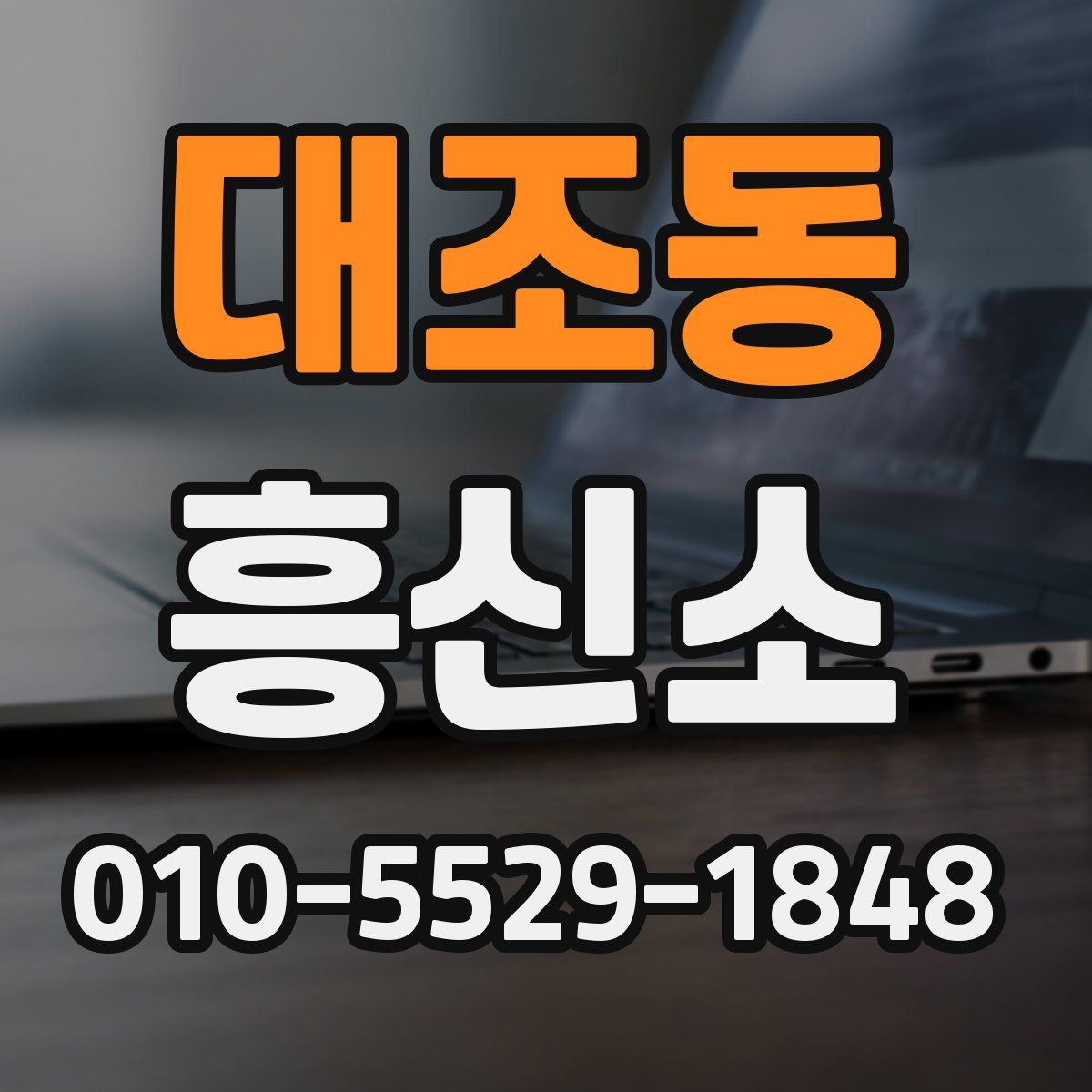 대조동 흥신소