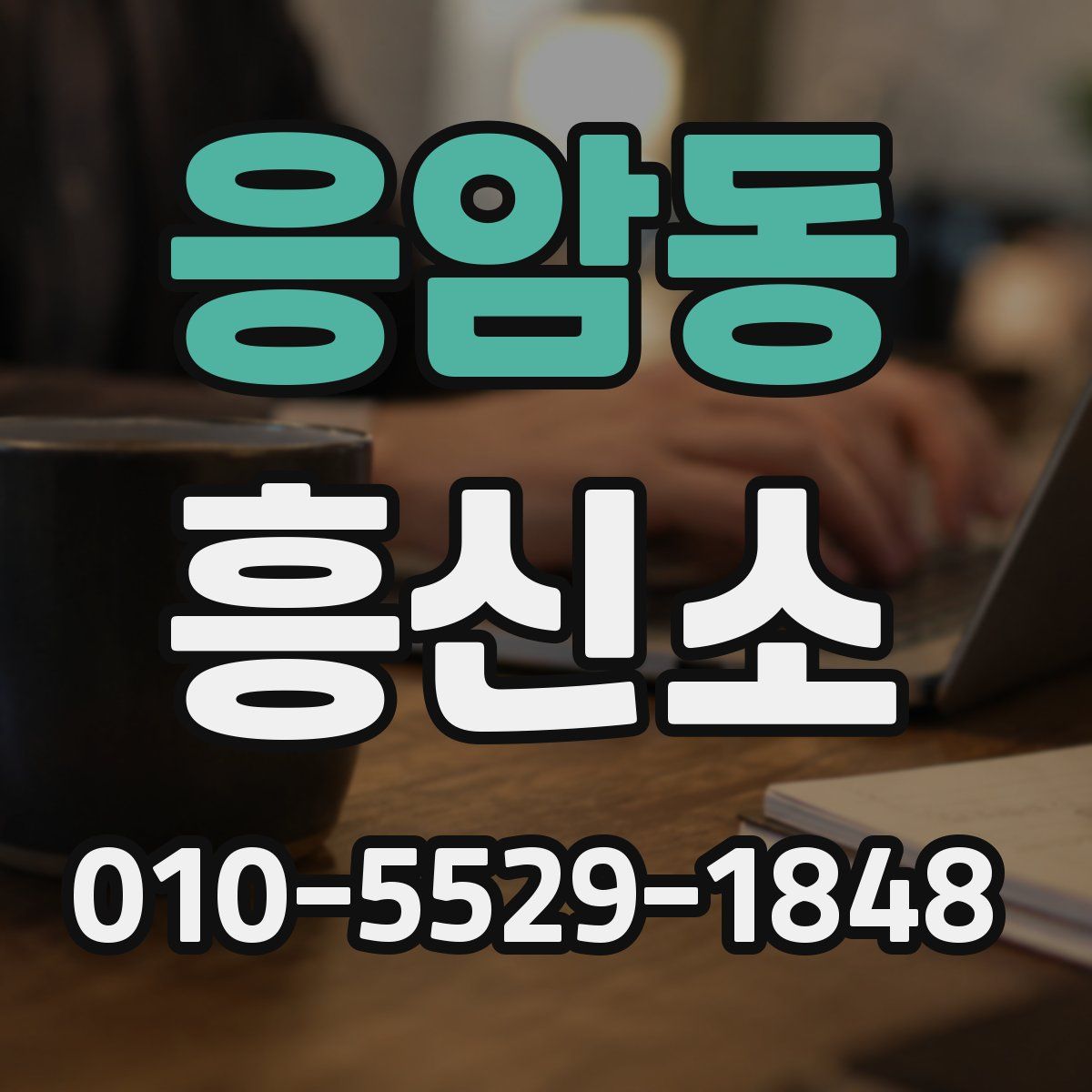 응암동 흥신소