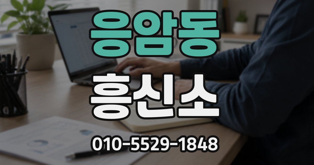 응암동 흥신소