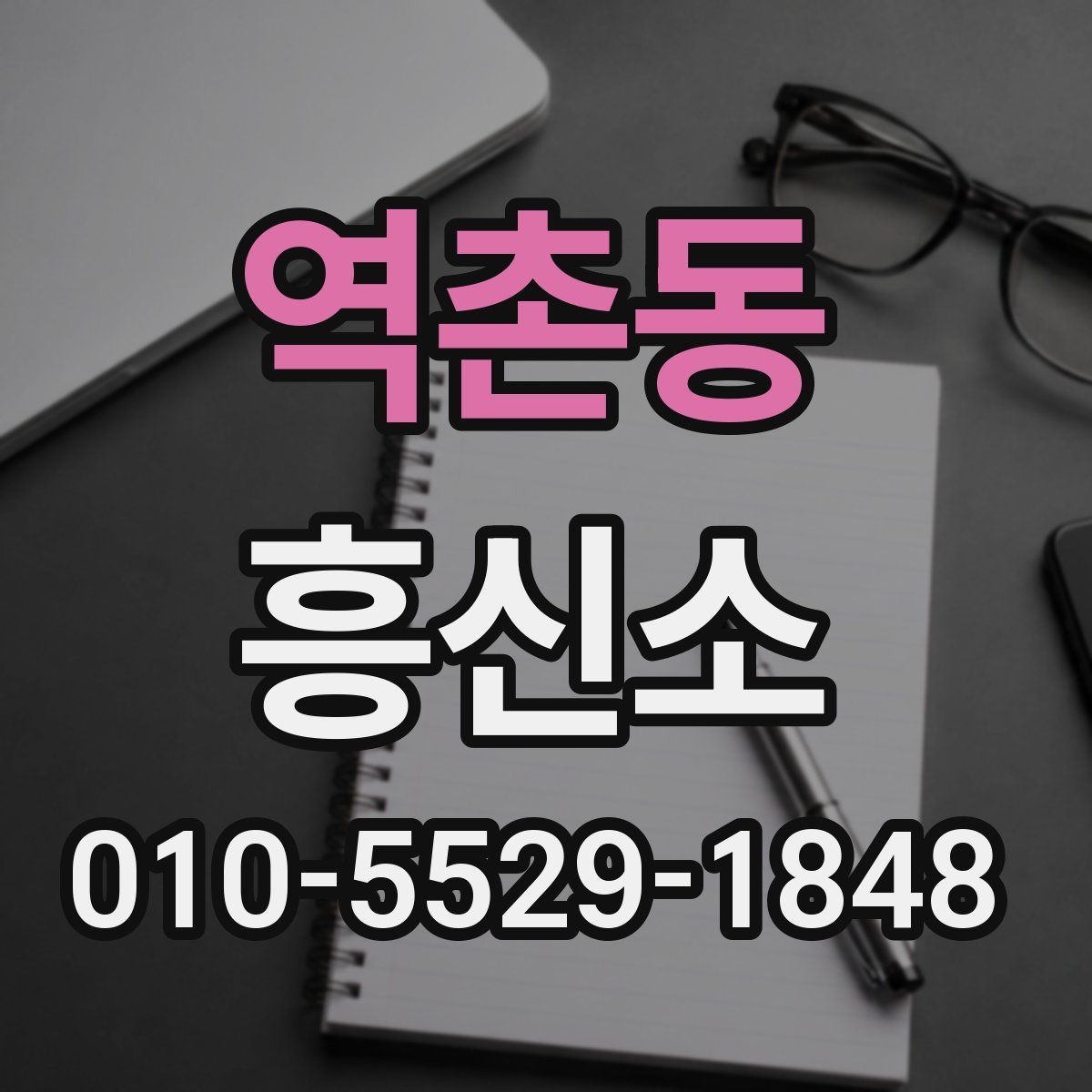 역촌동 흥신소