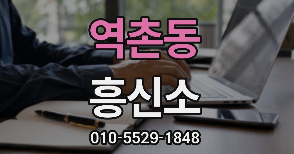 역촌동 흥신소