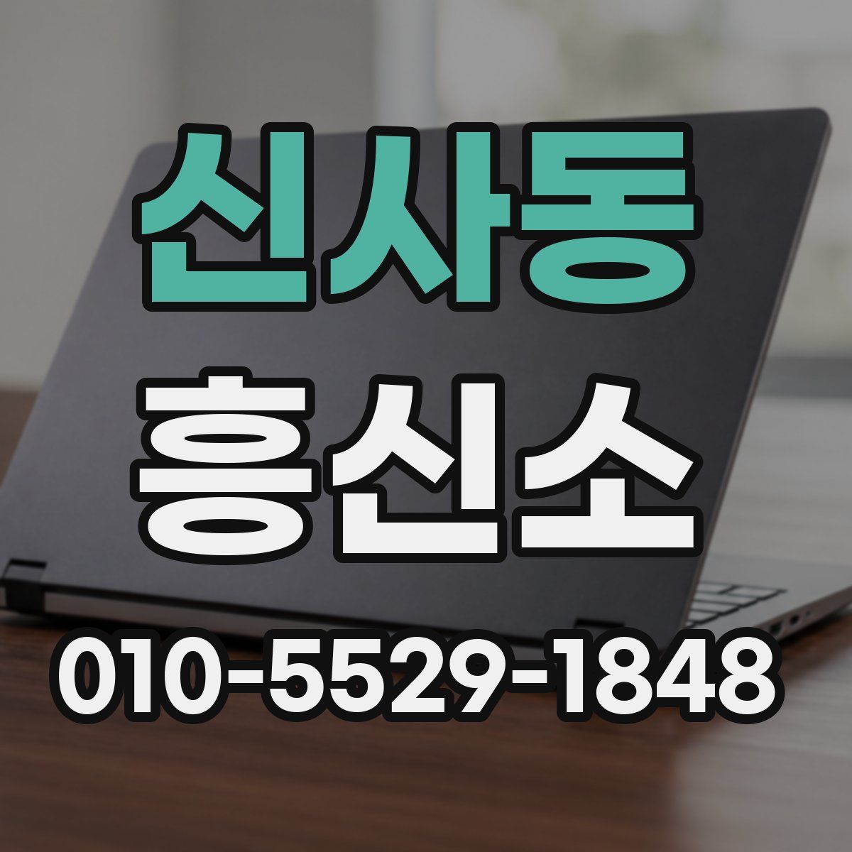 신사동 흥신소