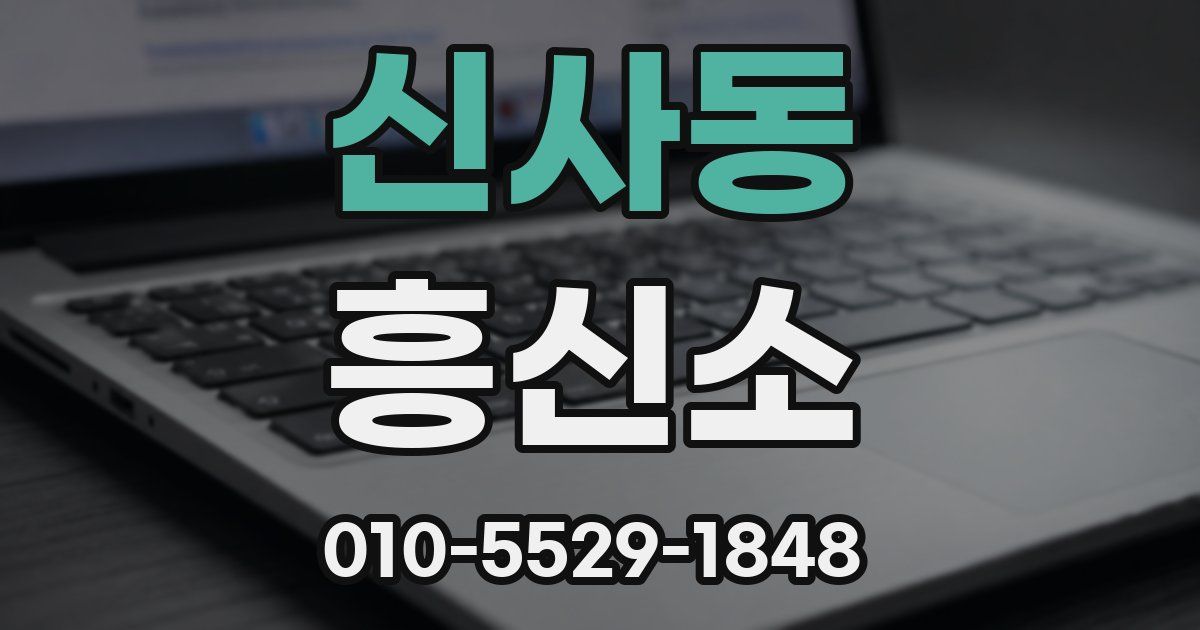 신사동 흥신소
