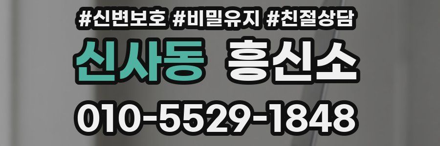 신사동 흥신소