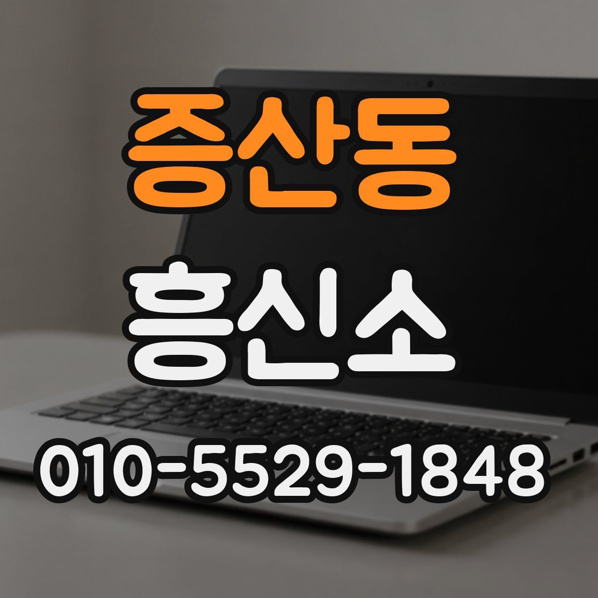 증산동 흥신소