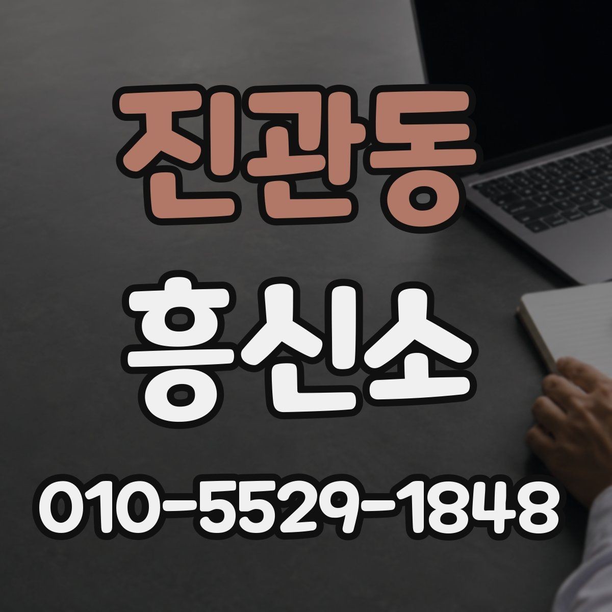 진관동 흥신소 업체를 비교할 때 놓치기 쉬운 항목