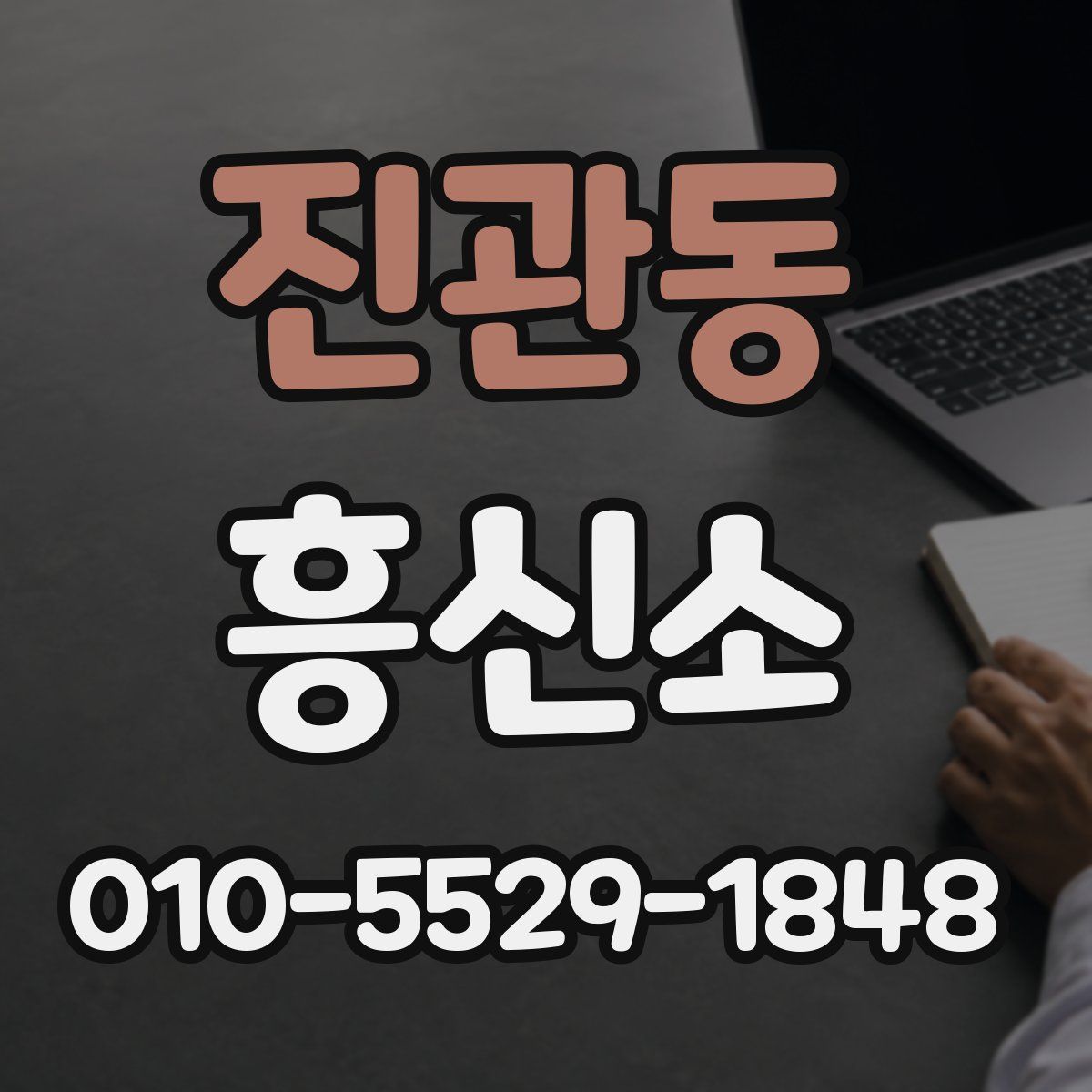 진관동 흥신소
