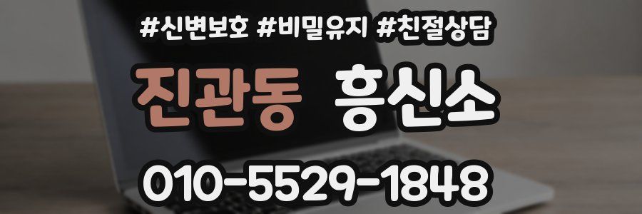 진관동 흥신소