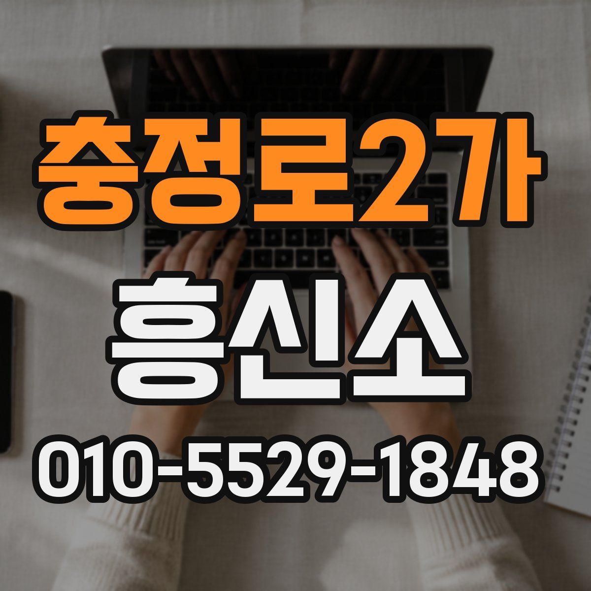 충정로2가 흥신소