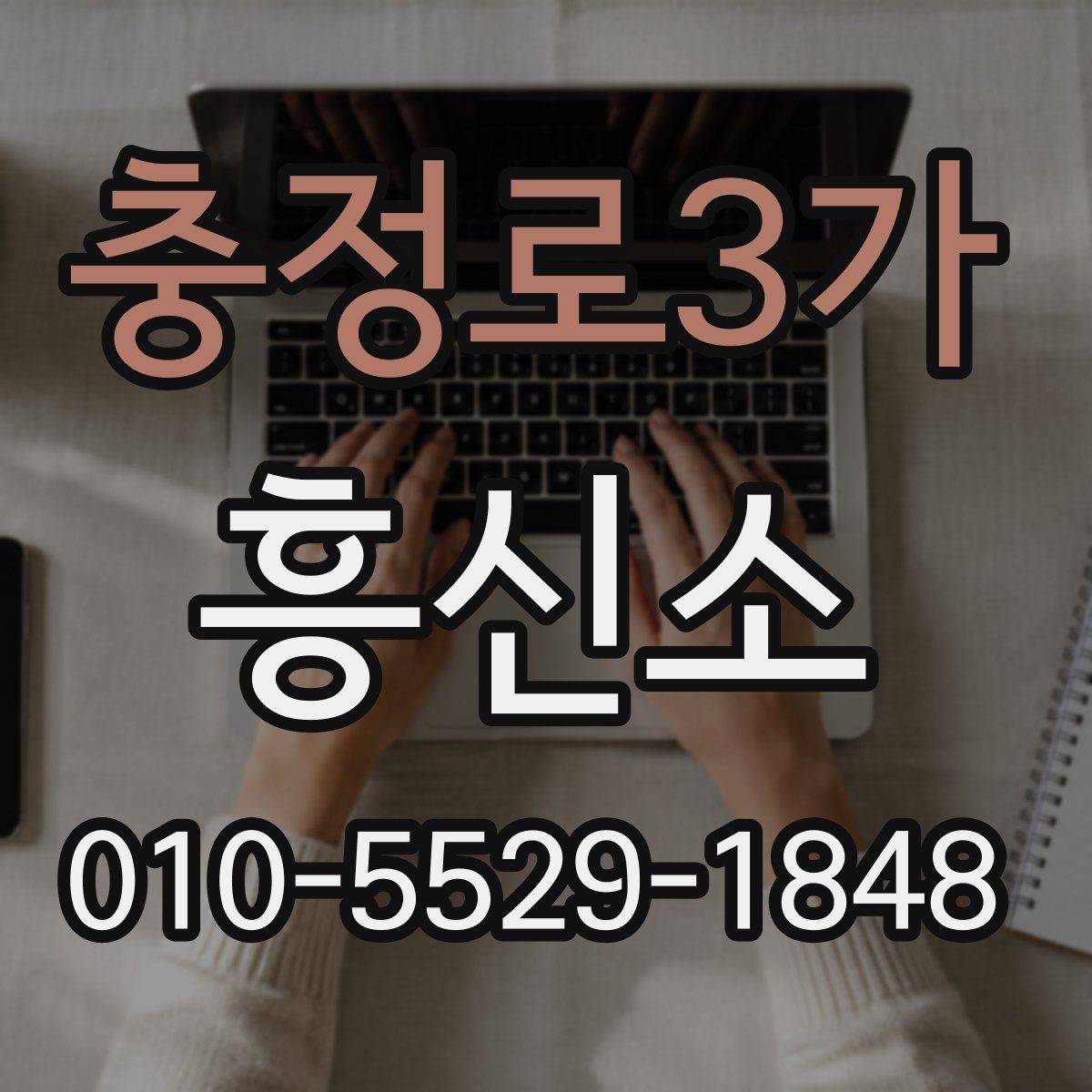 충정로3가 흥신소