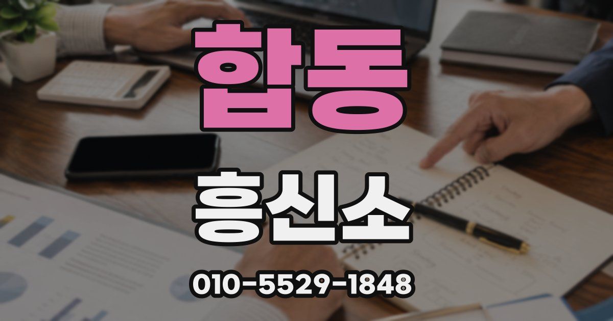 합동 흥신소