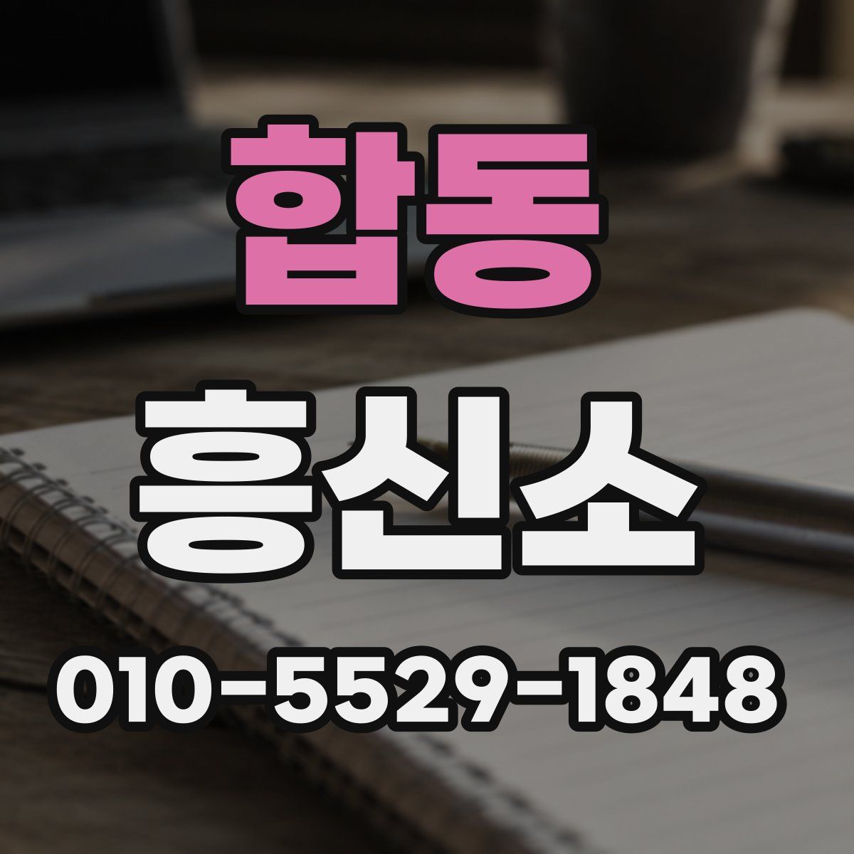 합동 흥신소