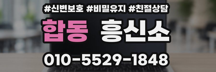 합동 흥신소