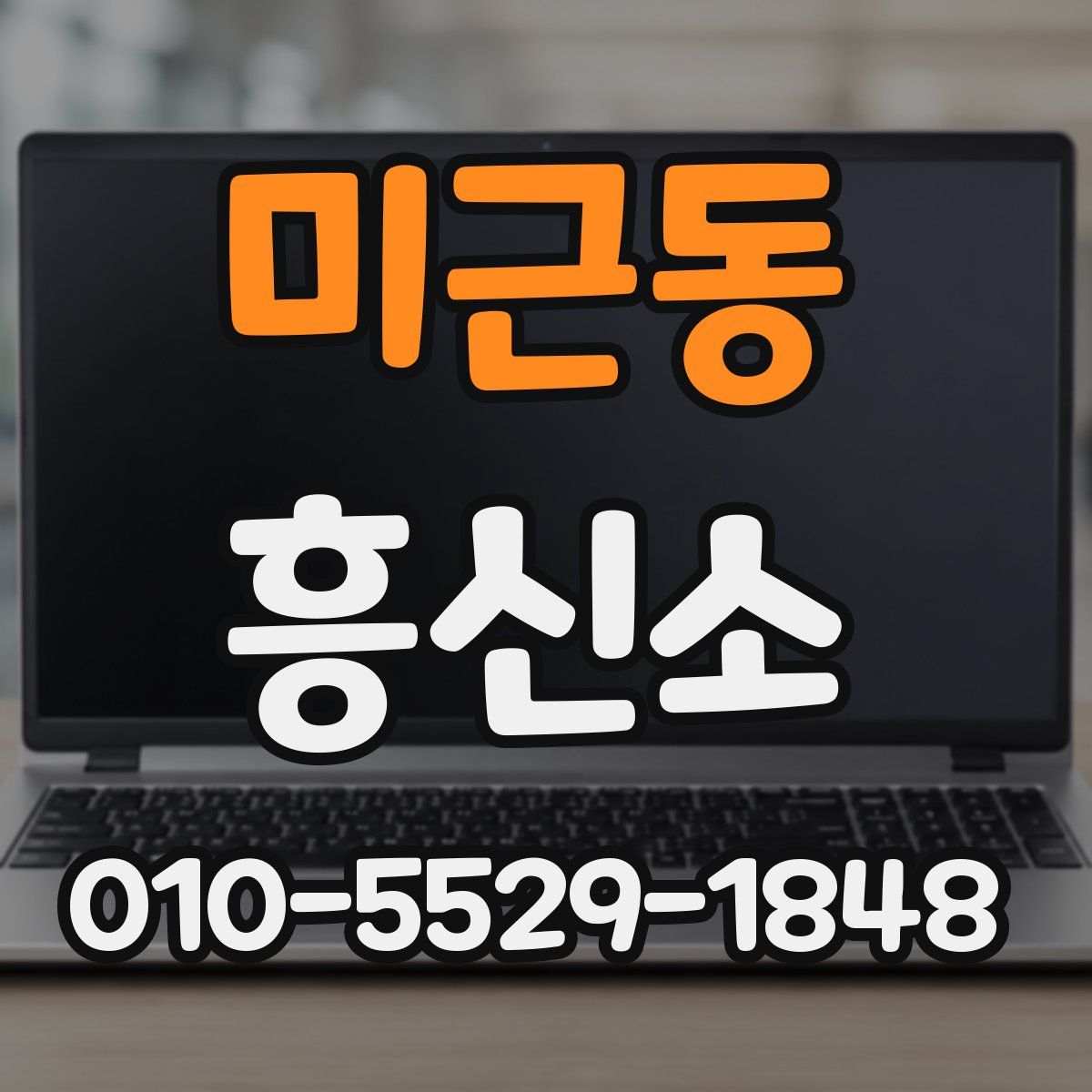 미근동 흥신소
